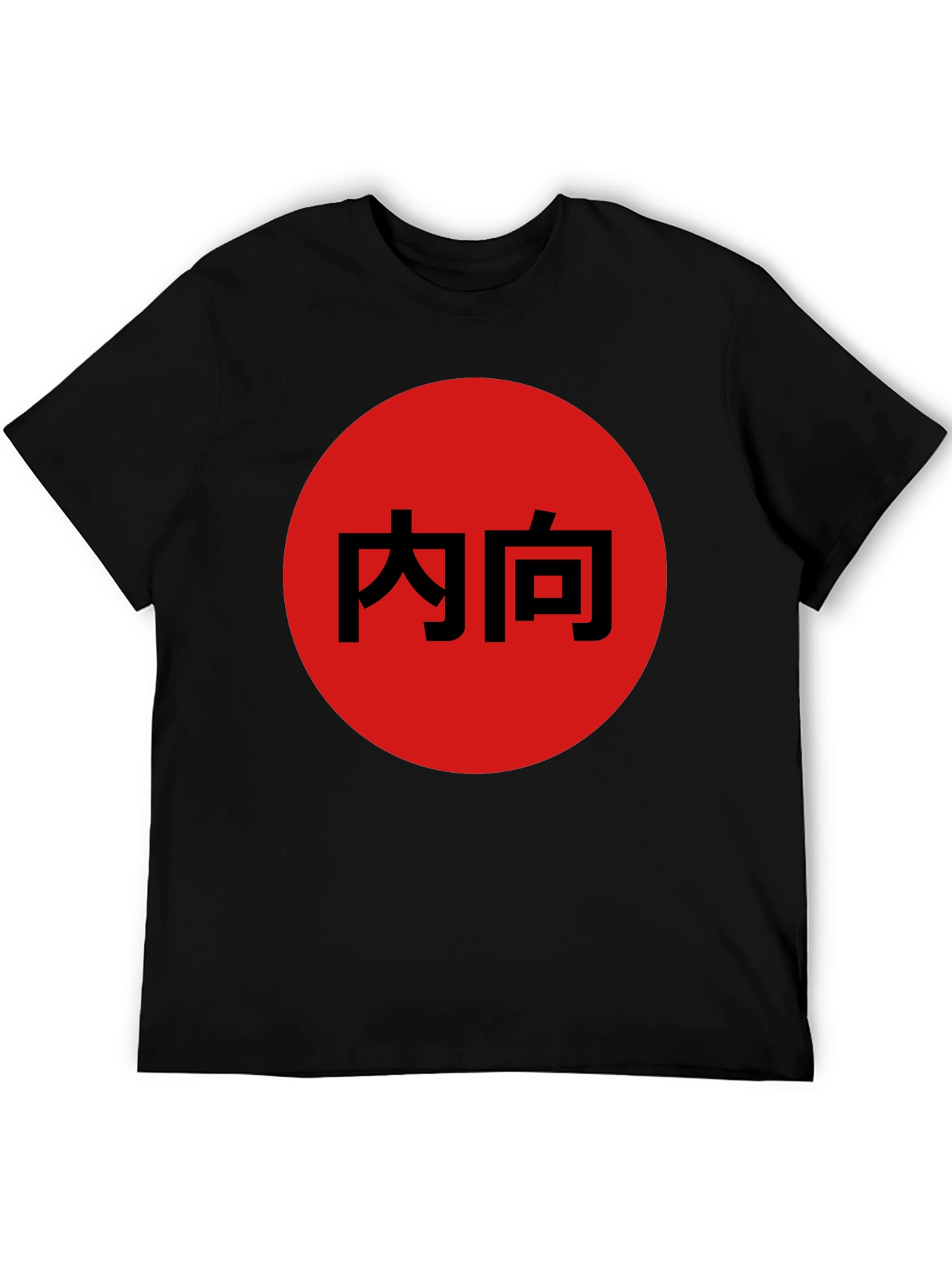 Introvert Japanese Kanji Black T-Shirt