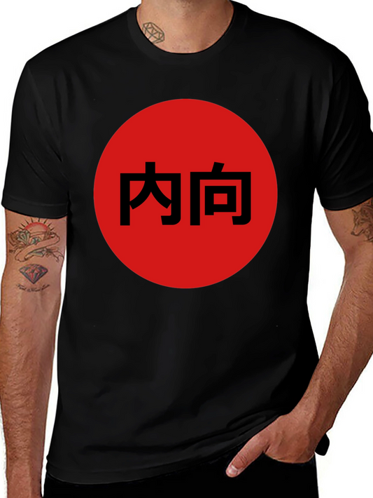 Introvert Japanese Kanji Black T-Shirt