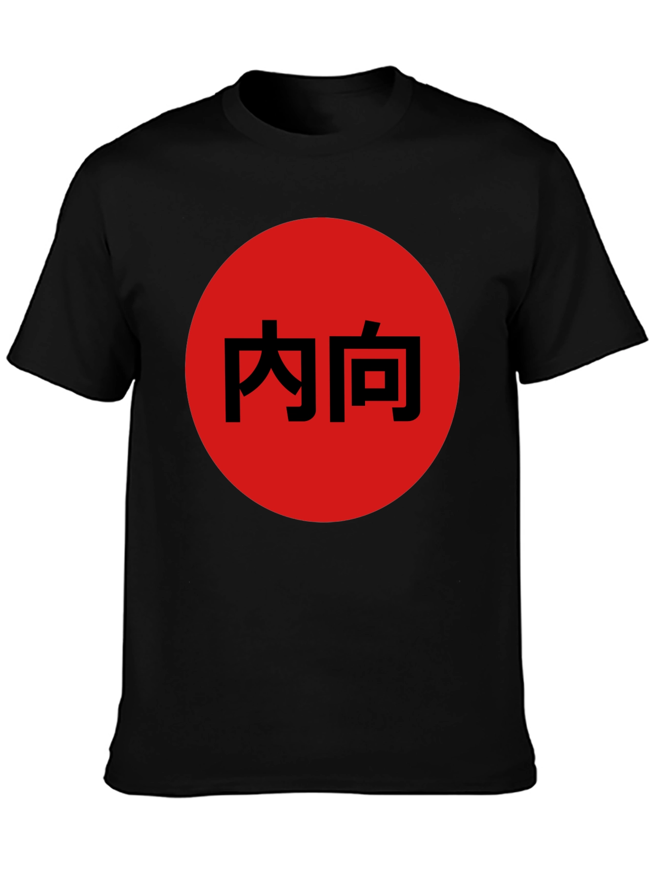 Introvert Japanese Kanji Black T-Shirt