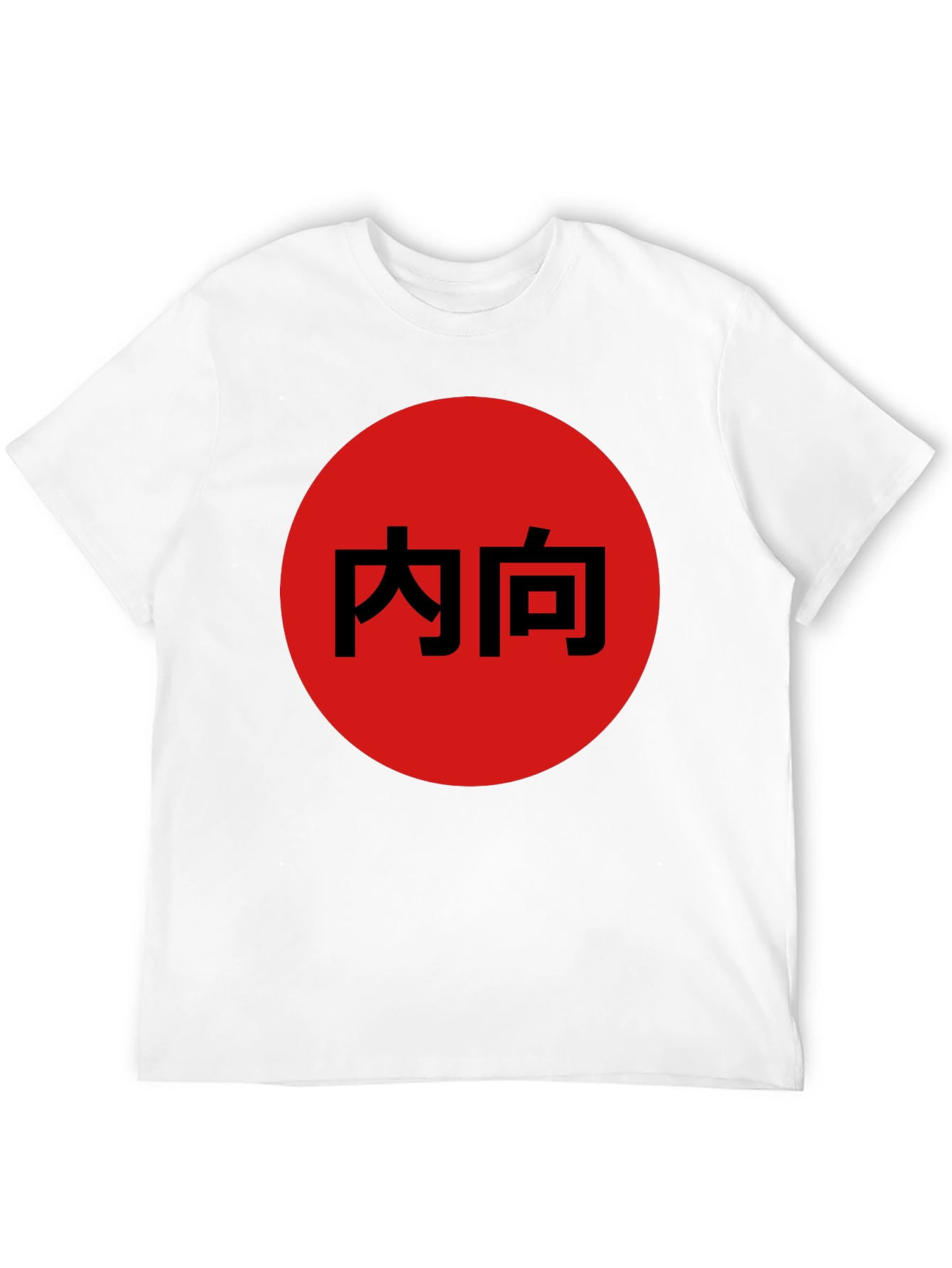 Introvert Japanese Kanji Black T-Shirt