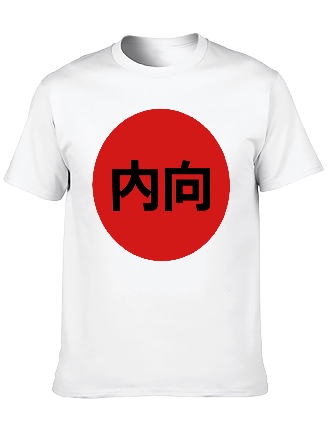 Introvert Japanese Kanji Black T-Shirt
